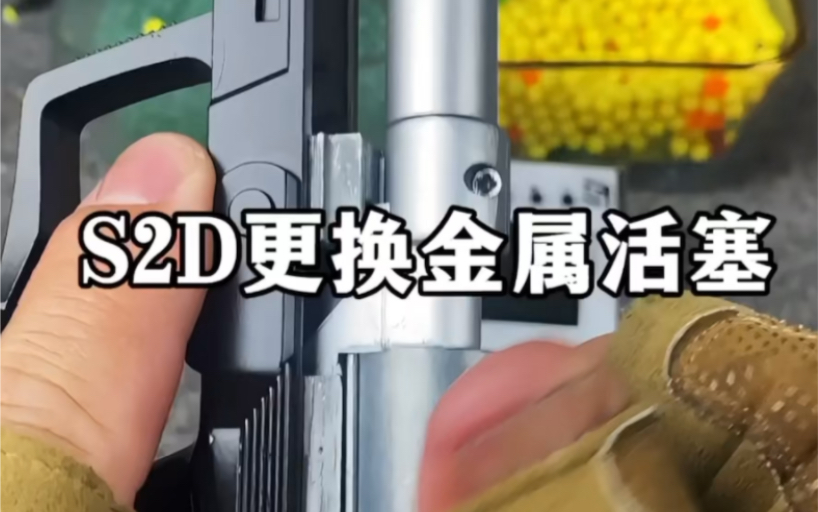 s2d手拉玩具更换金属活塞跑分测试