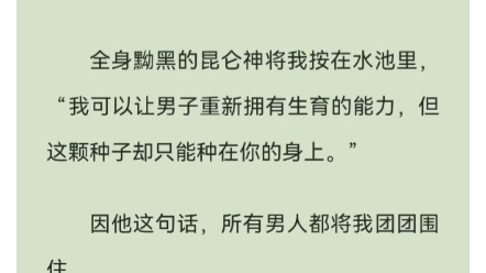 我是被献给昆仑神的贡品,却因他一句话,我成了所有男人的玩物……铭:贡品的太阳,U~C~推~文哔哩哔哩bilibili