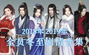 Download Video: 【遇见逆水寒】2018年和2019年全员冬至剧情合集