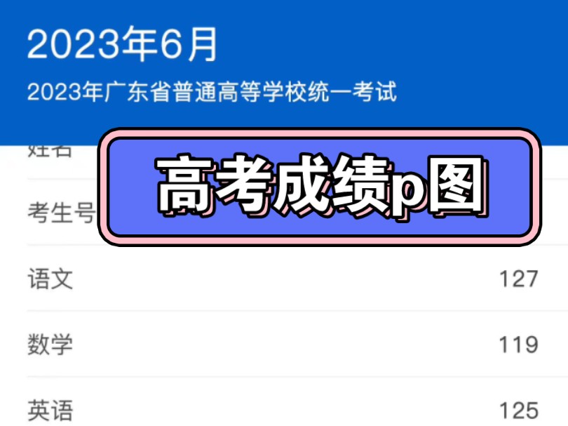 高考成绩单p图 改分数改成绩哔哩哔哩bilibili