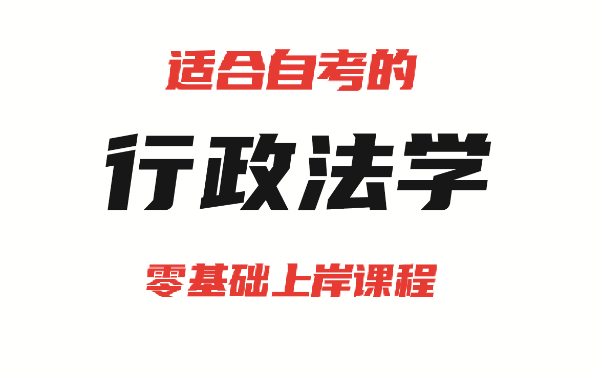 [图]24年 自考 00261 行政法学 齐明利老师 全套视频 资料 题库 行政管理