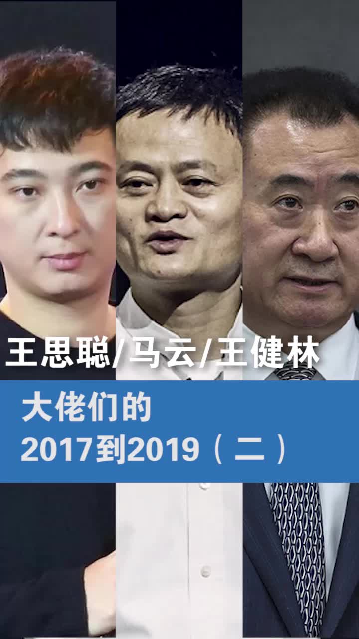 2017到2019 大佬们的变化(王健林、王思聪、马云)哔哩哔哩bilibili