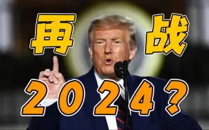 Download Video: 美媒：特朗普或将宣布参加2024年大选