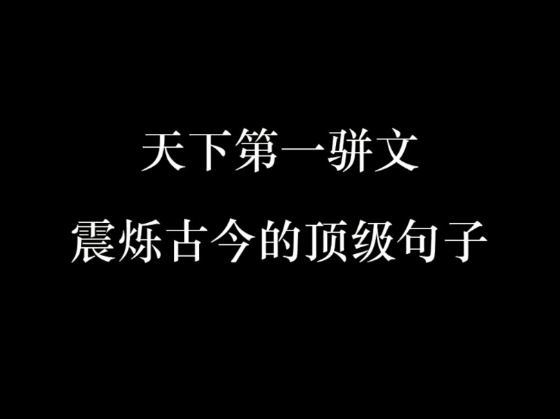 天下第一骈文震铄古今的顶级句子哔哩哔哩bilibili