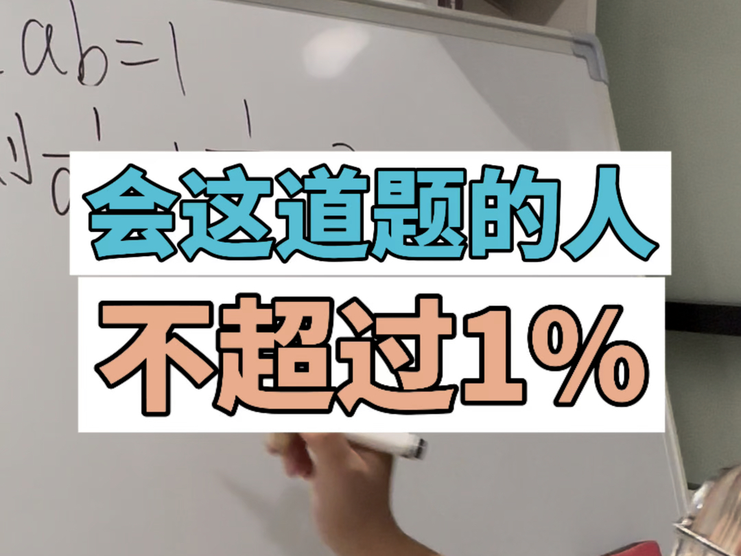 经典奥数题,会的学生不超过1%!哔哩哔哩bilibili