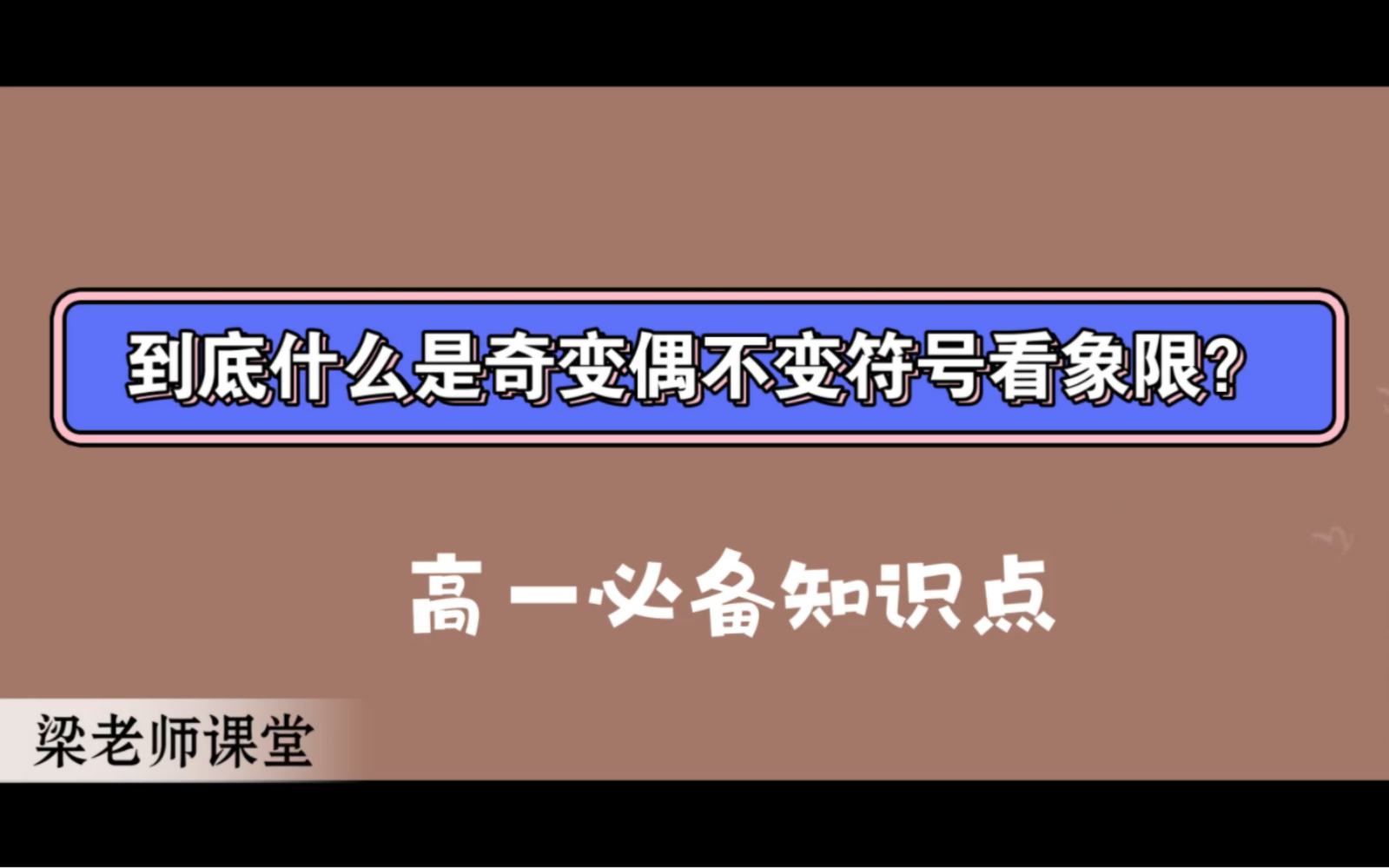 [图]一次性让你明白什么是奇变偶不变符号看象限！