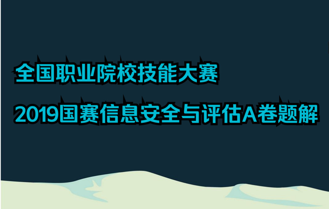 2021信息安全与评估技能大赛A卷DCN设备题解哔哩哔哩bilibili