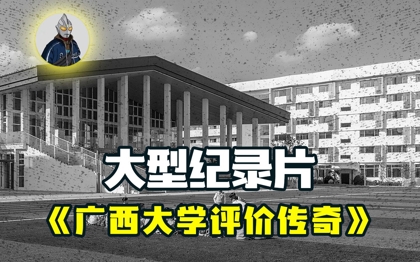 [图]大型纪录片《广西大学评价传奇》持续为您热播中...