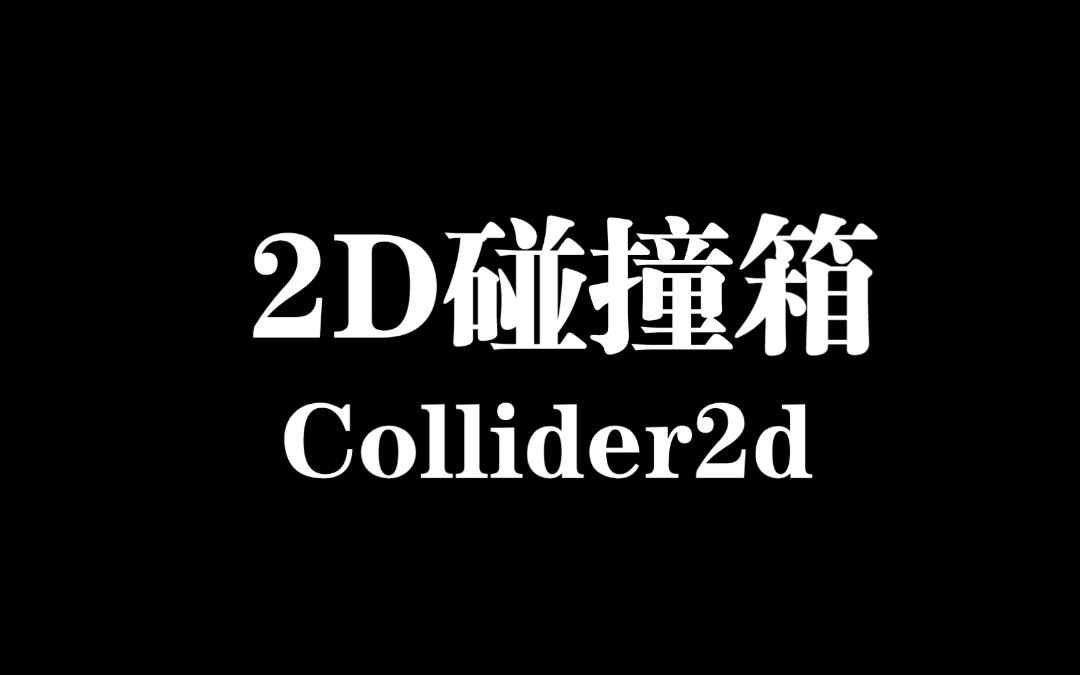 【Unity组件介绍】8分钟了解每个Collider2D变量哔哩哔哩bilibili