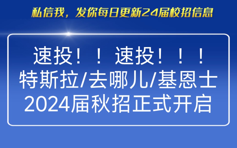 速投!特斯拉/去哪儿/基恩士……2024届校招正式开启哔哩哔哩bilibili