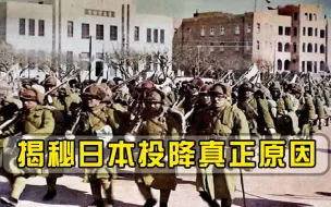 下载视频: 整整瞒了76年！日本投降的真正原因揭晓，并非因为2枚原子弹