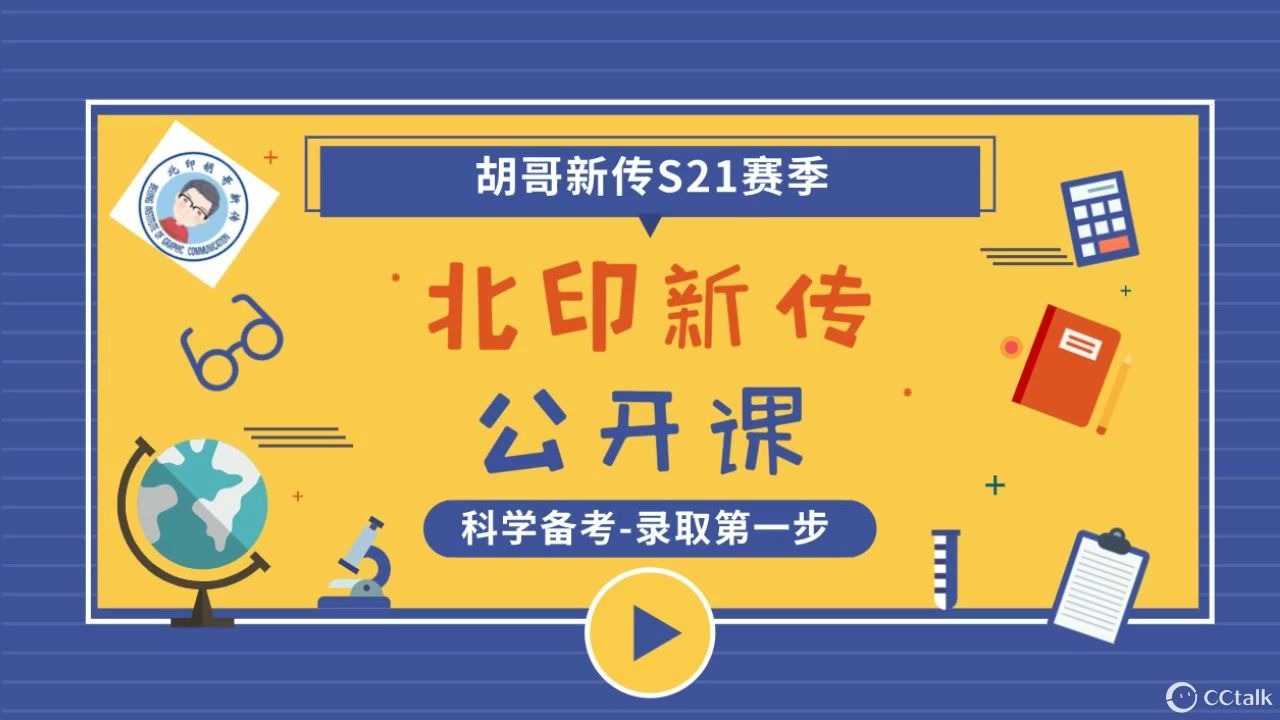 21级北京印刷学院新闻传播专硕与学硕公开课哔哩哔哩bilibili