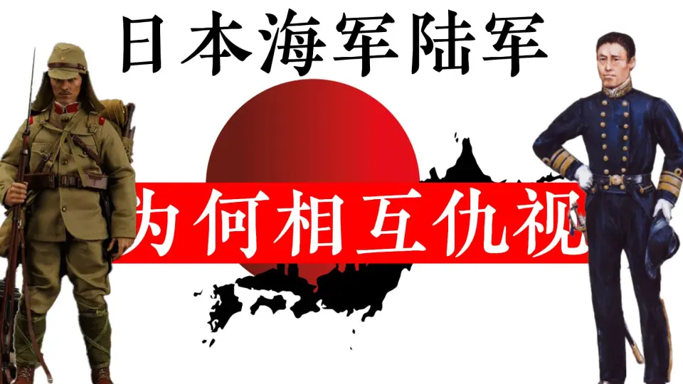 近代日本海军陆军为何相互仇视起因要从萨摩藩与长州藩说起_哔哩哔哩_