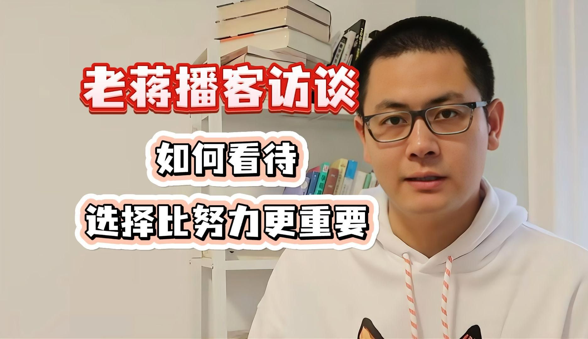 〖老蒋巨靠谱〗播客访谈:如何看待选择比努力更重要?哔哩哔哩bilibili