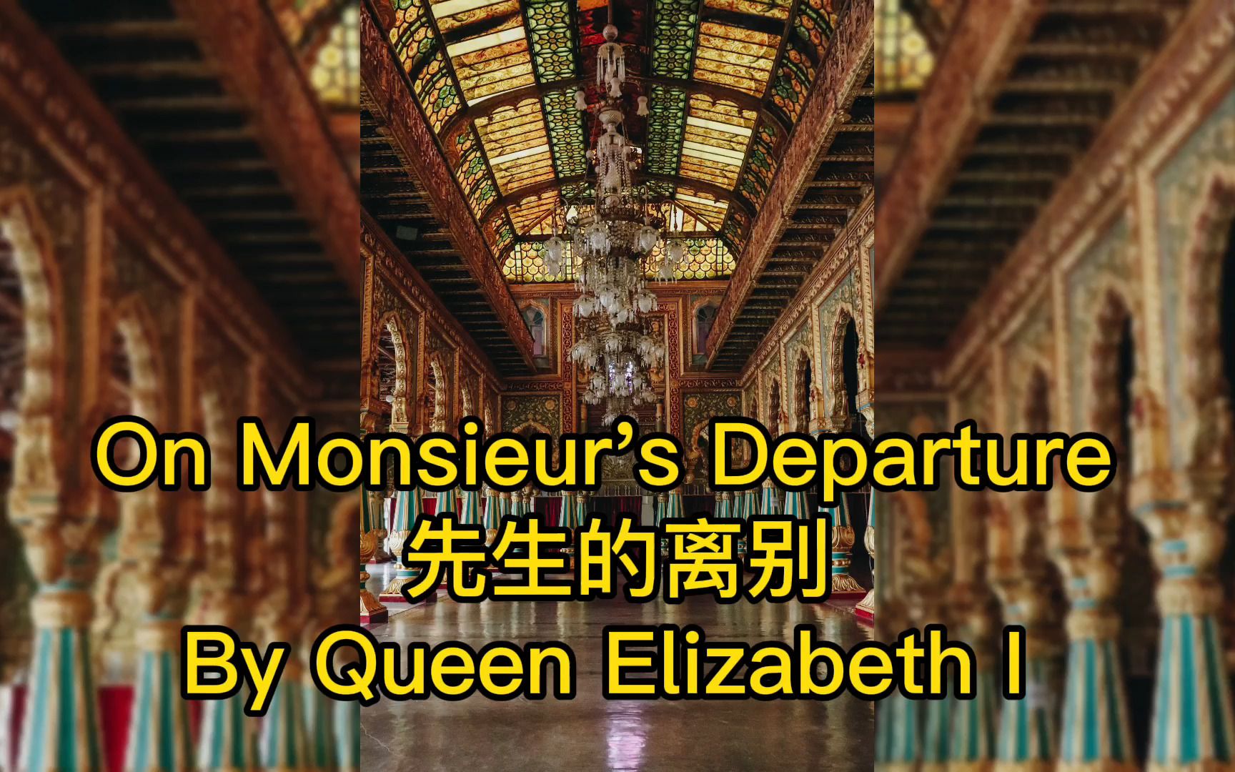 [图]英文诗歌：On Monsieur's Departure（先生的离别），伊丽莎白一世的动情诗歌