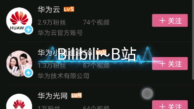 [华为官方账号]我安装的社交平台上华为官方账号的展示哔哩哔哩bilibili