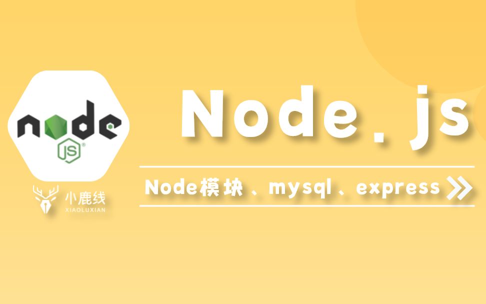 【已完结】nodejs(node模块、mysql、express)哔哩哔哩bilibili