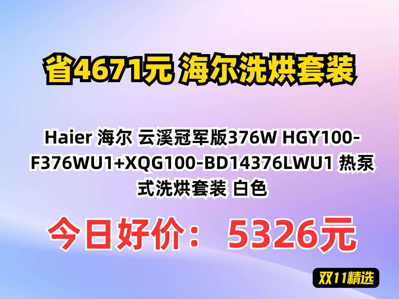 【省4671.59元】海尔洗烘套装Haier 海尔 云溪冠军版376W HGY100F376WU1+XQG100BD14376LWU1 热泵式洗烘套装 白哔哩哔哩bilibili