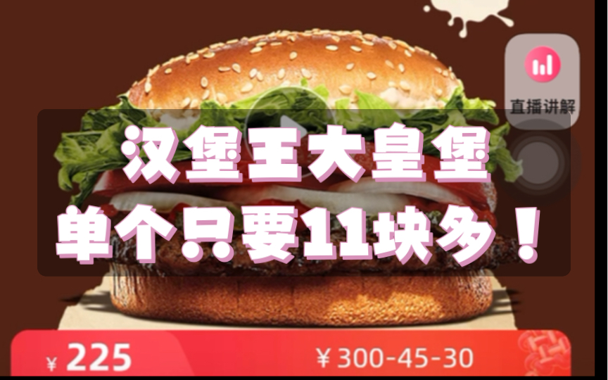 汉堡王201元18个大皇堡,119元10个,以上二选一,有效期180天或90天,值得一囤!哔哩哔哩bilibili