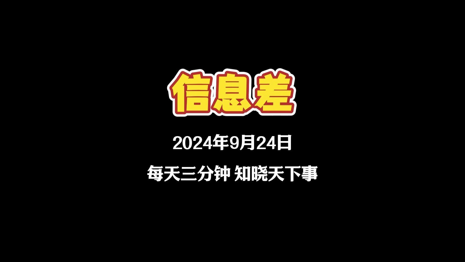 2024年9月24日信息差哔哩哔哩bilibili