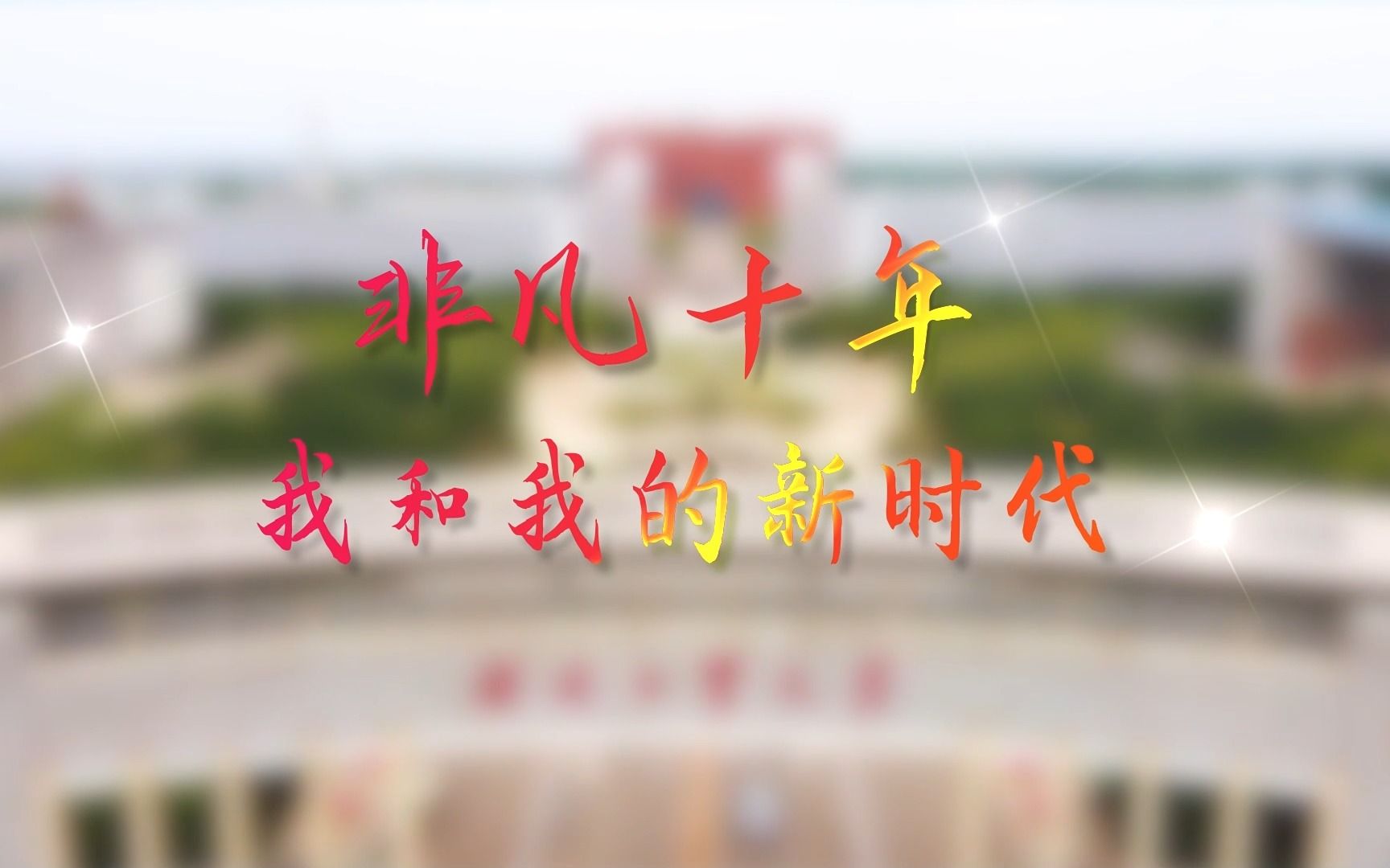 【河北工业大学】师德师风 初心育人——非凡十年,我和我的新时代 马克思主义学院高京平老师哔哩哔哩bilibili