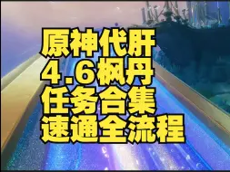 Download Video: 原神代肝 4.6枫丹 任务合集 速通全流程【旧日之海+诺思托伊区】