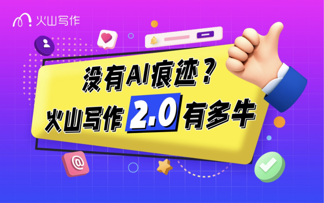 没有AI痕迹?火山写作2.0有多牛?!哔哩哔哩bilibili