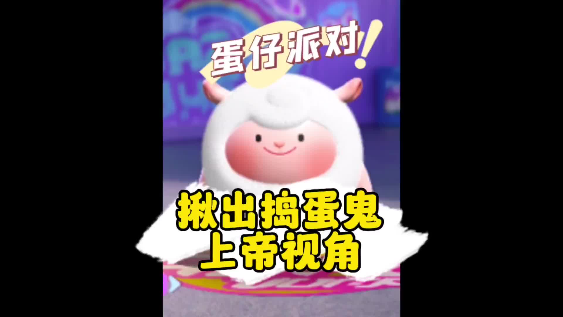 揪出捣蛋鬼～无敌点位之上帝视角#蛋仔派对#揪出捣蛋鬼 #一起揪出捣蛋