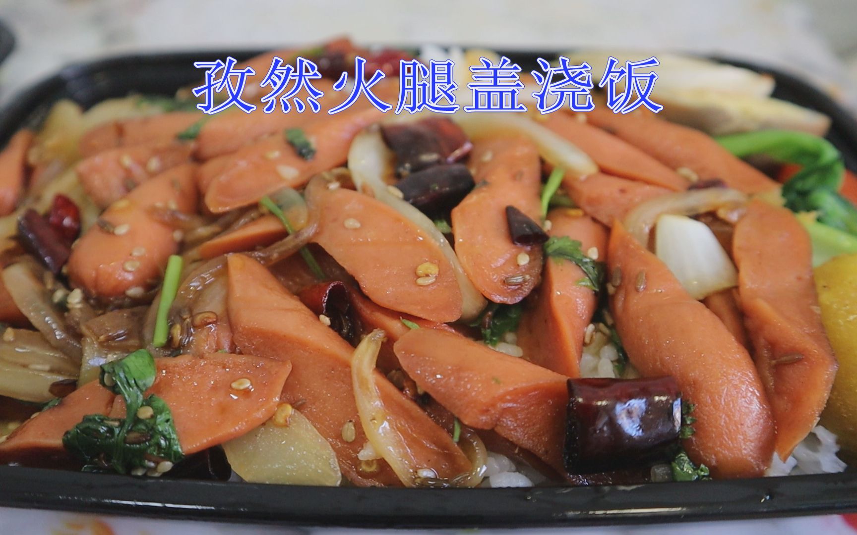 9块9一份的盖浇饭,日本豆腐超级嫩,孜然火腿都是小时候的味道
