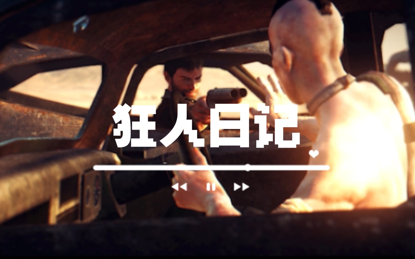 [图]【Mad max】狂人日记（1）