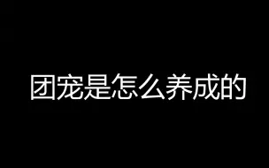 Download Video: 【MIC男团】团宠是怎么养成的