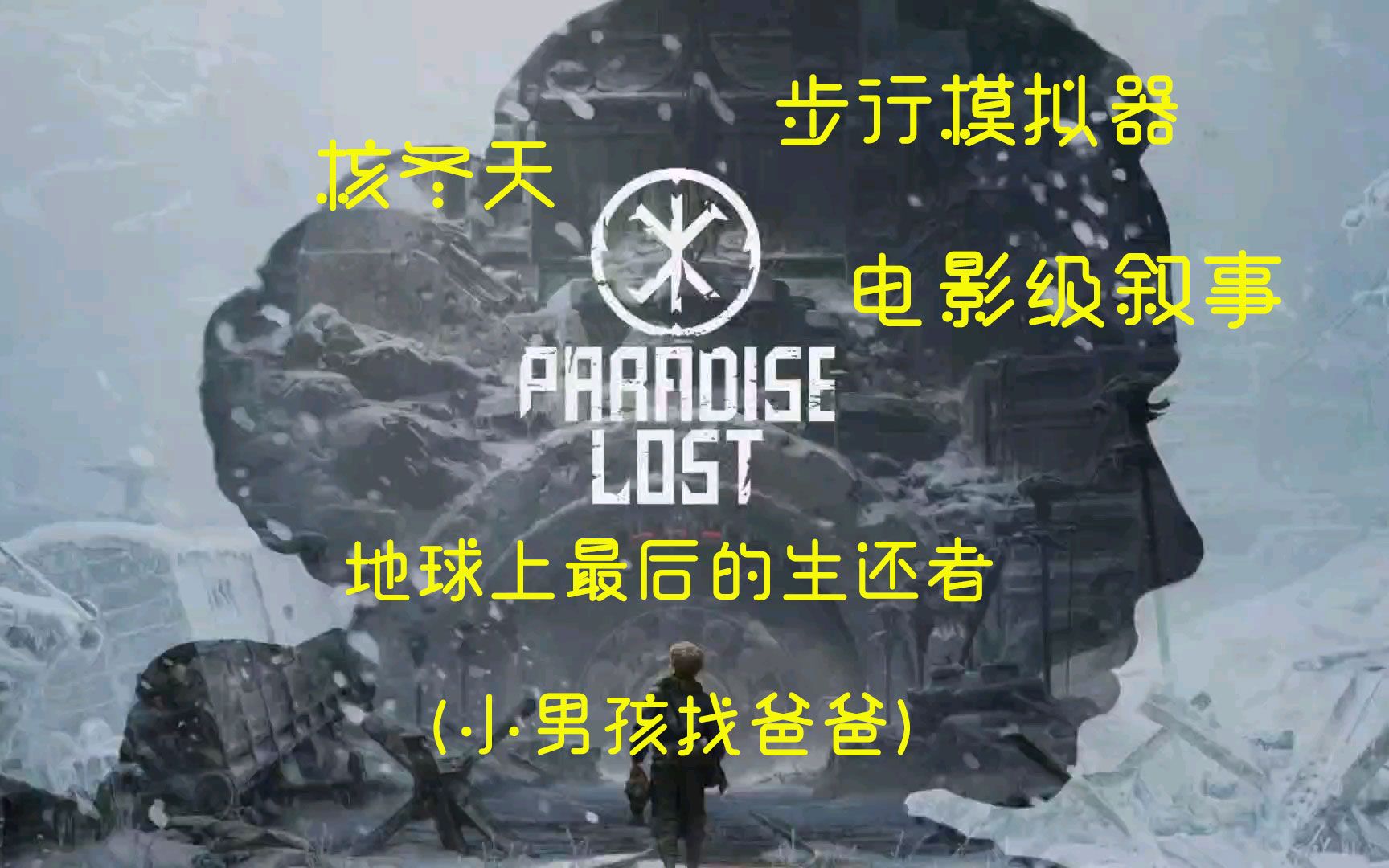 [图]地球上最后一个人得故事？新游全流程评测【失乐园（Paradise Lost）】