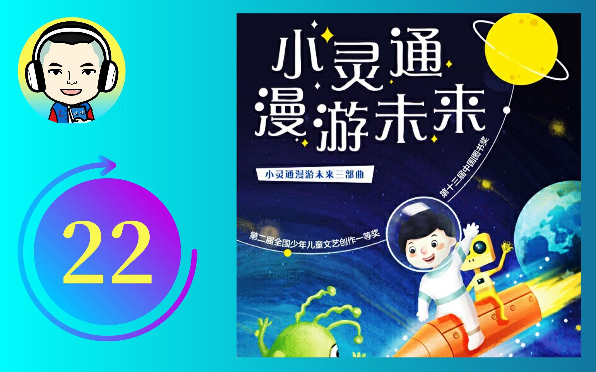 小灵通漫游未来三部曲 22 小灵通的来信【第一部完】哔哩哔哩bilibili