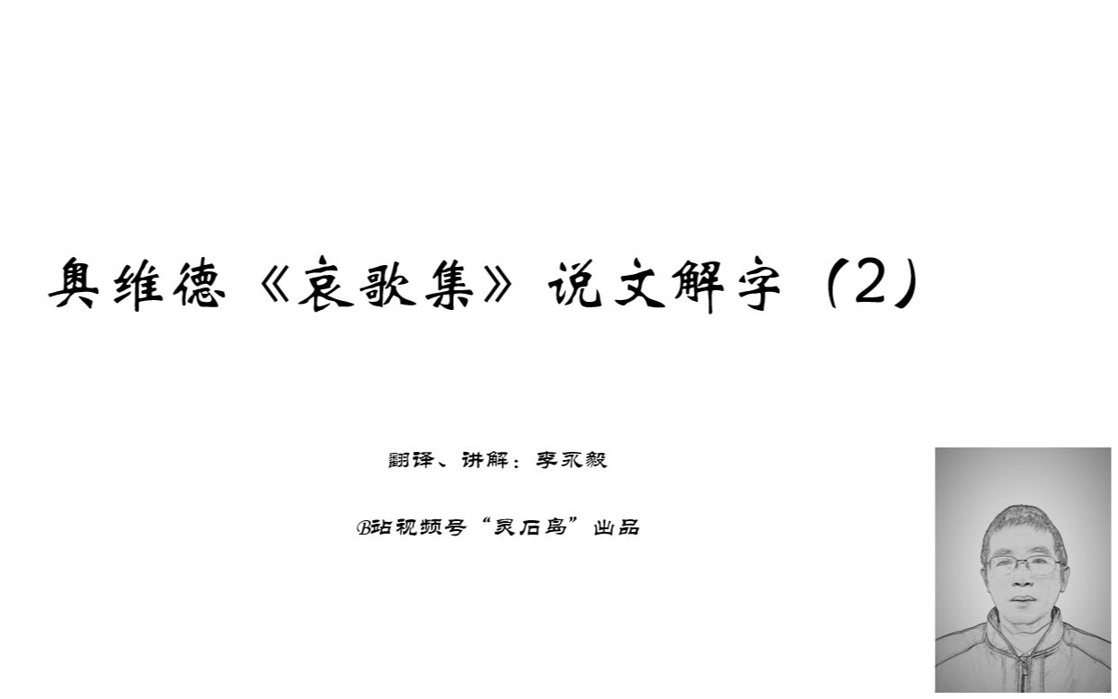 [图]奥维德《哀歌集》说文解字（2）