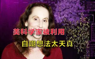 Download Video: 是我天真了！美国科学家后悔签联名信：没想说新冠病毒来自实验室