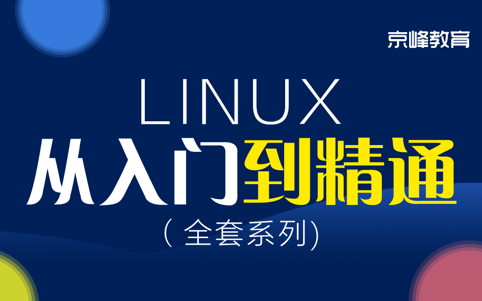 [图]2021最新完整版 Linux从入门到精通全套完整版（适合 Linux 入门、初学Linux小白）