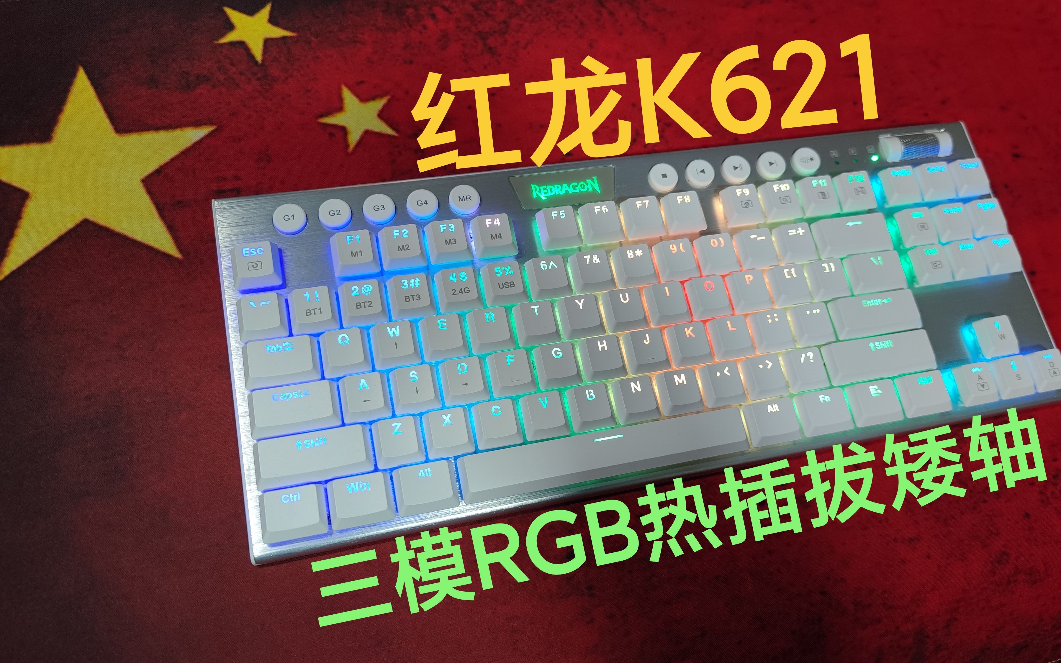 【键盘开箱】三模RGB矮轴热插拔红龙K621开箱青轴独特的发声结构应该挺持久吧哔哩哔哩bilibili