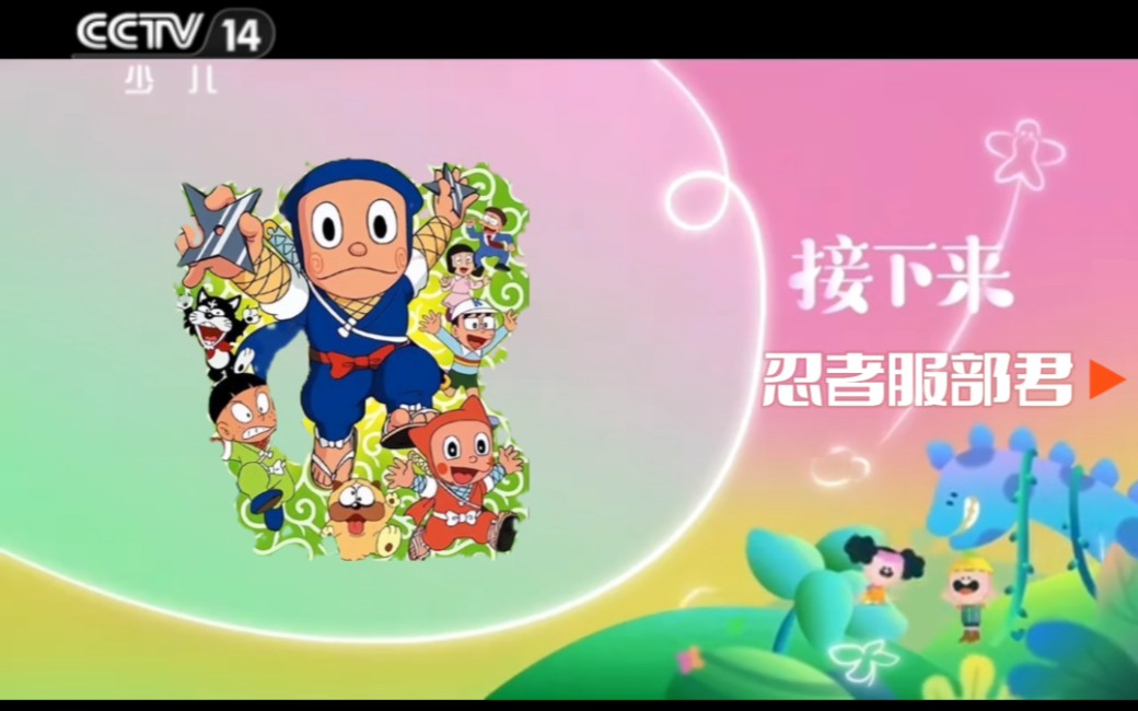 【虚构播出】少儿频道《忍者服部君》