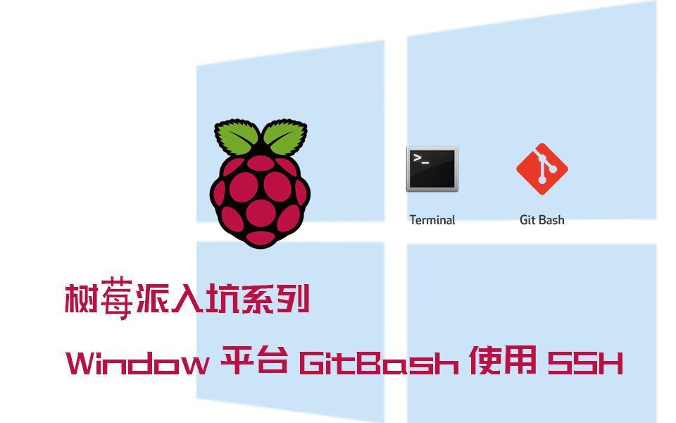 树莓派入坑系列 Part5 Window平台GitBash使用SSH哔哩哔哩bilibili