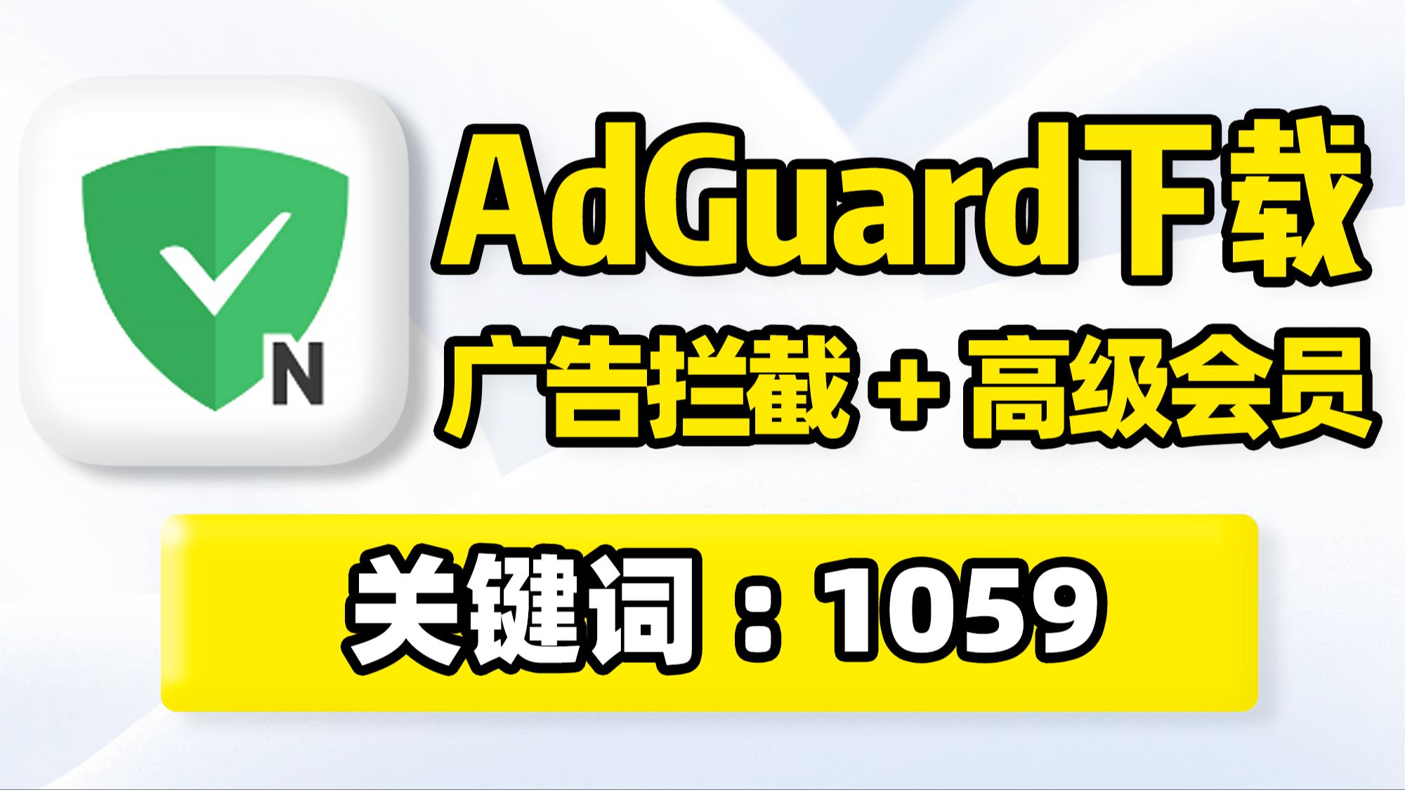 AdGuard广告拦截,adguard怎么下载,过滤规则设置使用教程!安卓苹果iOS手机版软件应用app开屏广告跳过神器,支持网站网页浏览器,堪比李跳跳、...