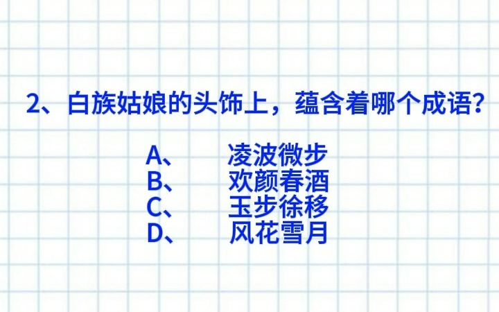 【公考&公基常识】白族姑娘头饰上蕴含着哪个成语?七点早起打卡DAY77!快来做题!哔哩哔哩bilibili