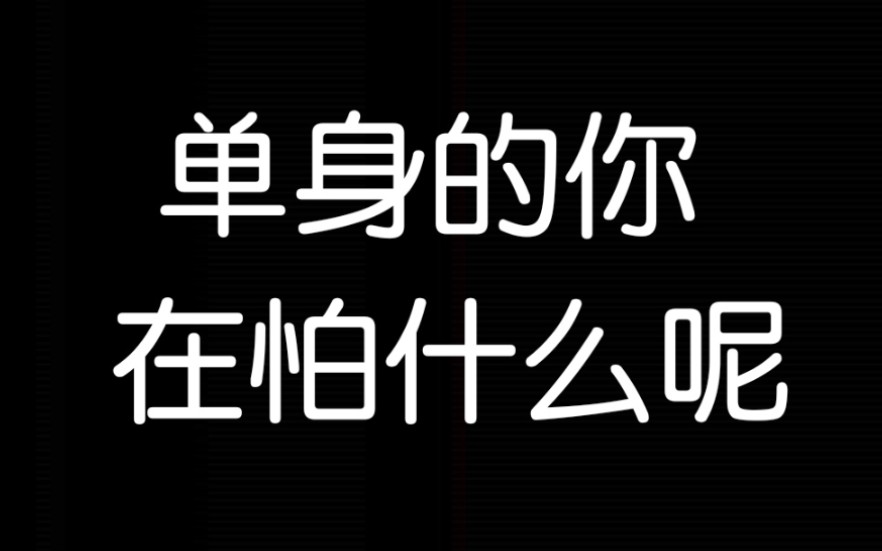 [图]【过于真实】单身的你，在怕什么呢？