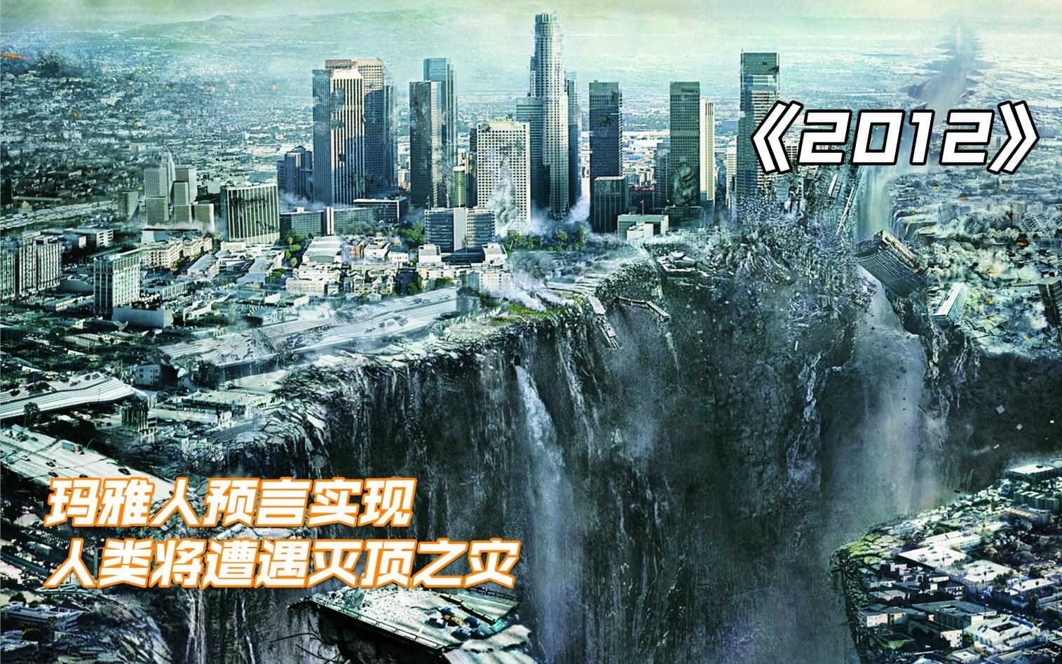 玛雅人预言实现，人类将遭遇灭顶之灾！未日灾难大片《2012》电影