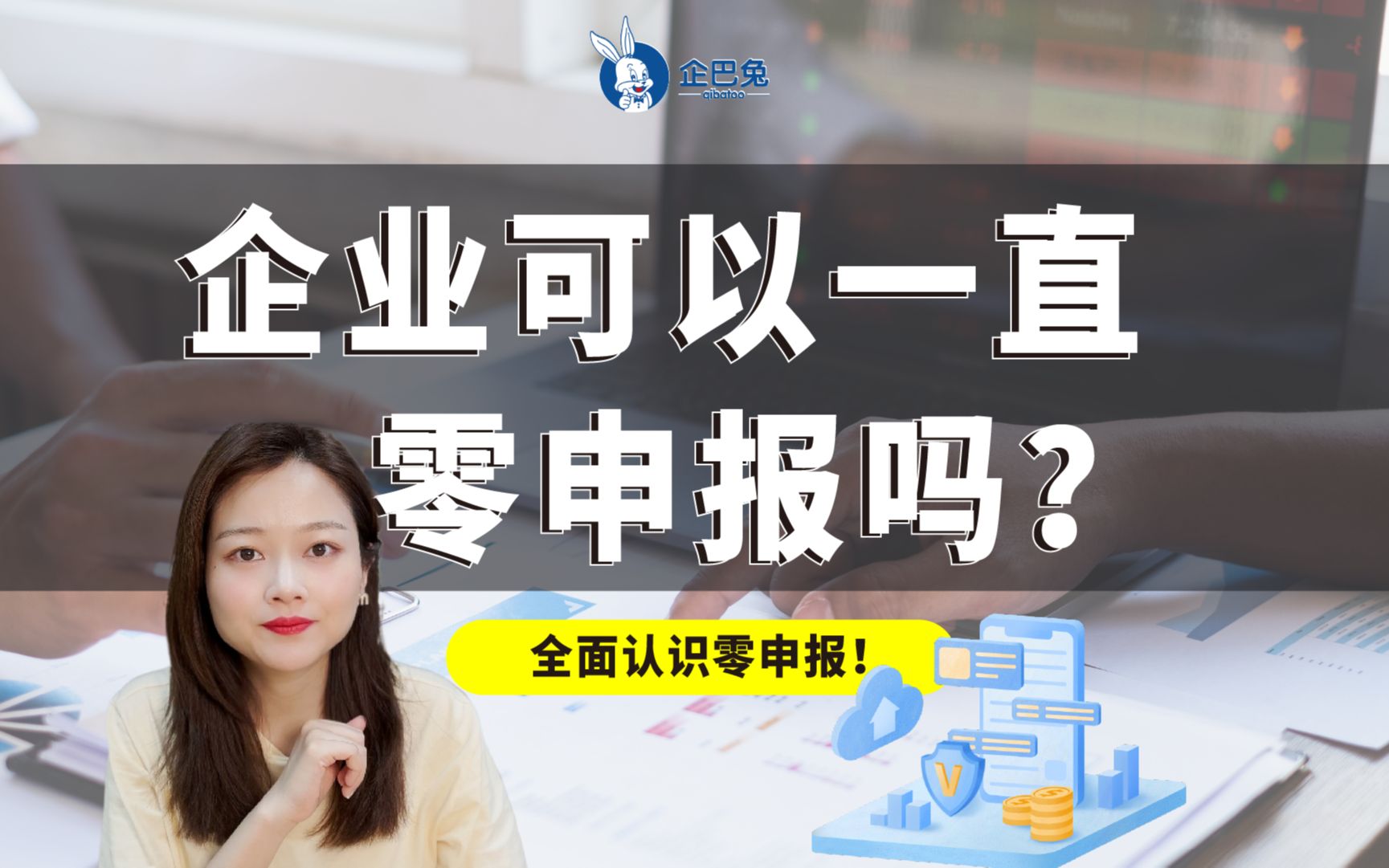 企业可以一直0申报吗?哔哩哔哩bilibili