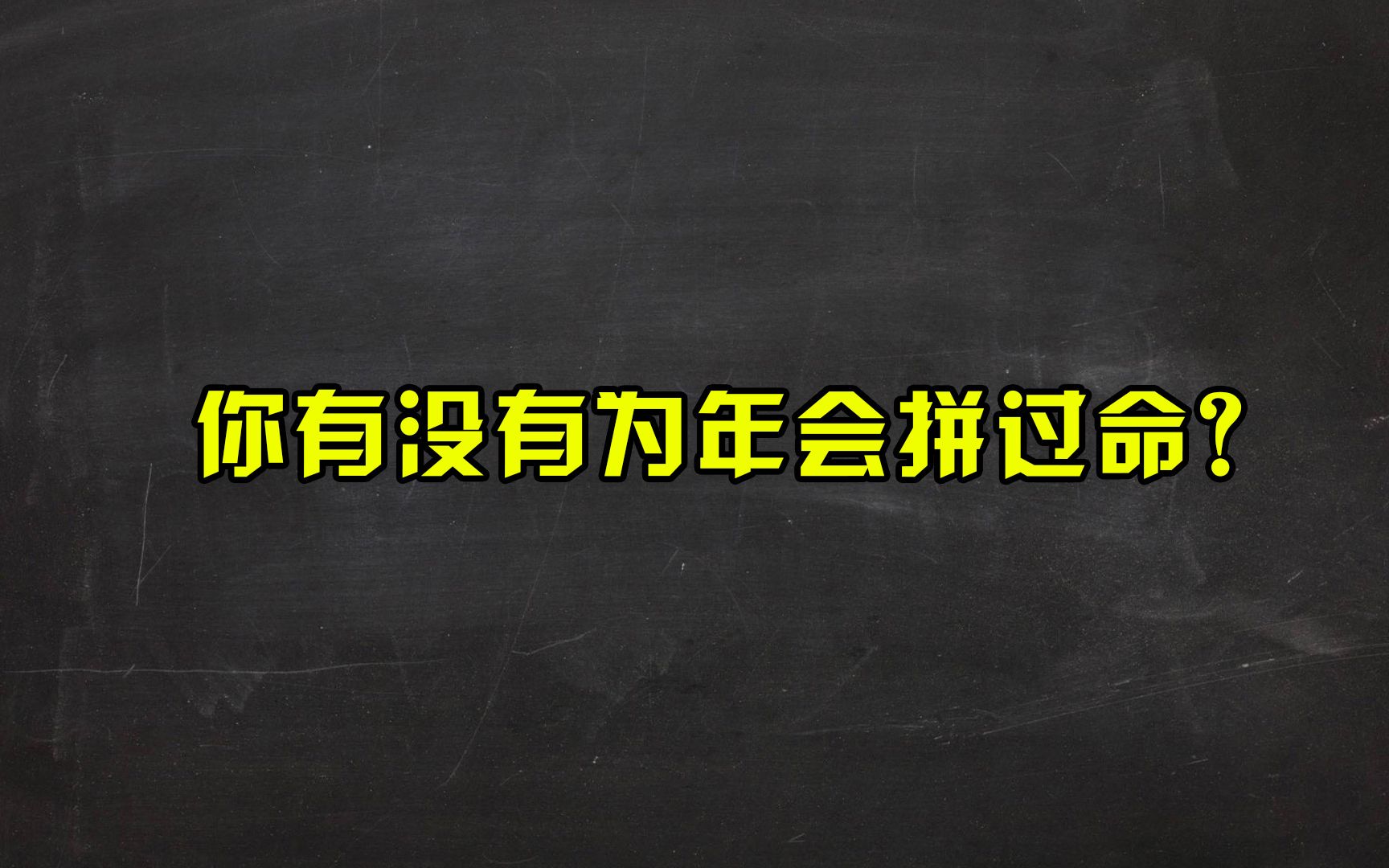 快过年了,公司年会唱什么才不会那么尴尬?你有没有为年会拼过命?哔哩哔哩bilibili