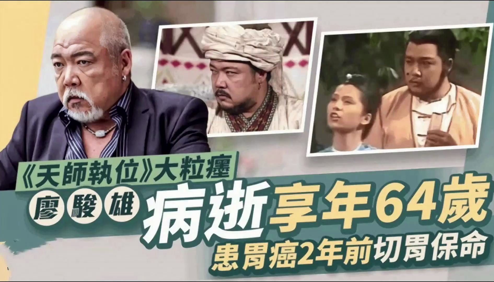 TVB前甘草演员廖骏雄今晨离世,享年64岁,曾患胃癌四期割胃保命哔哩哔哩bilibili