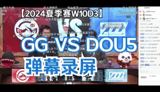 Video herunterladen: 【IVL第五人格】24夏季赛W10D3 GG VS DOU5弹幕录屏