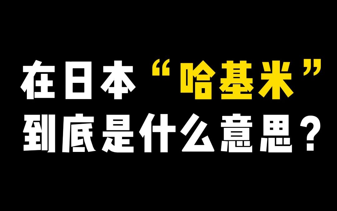 在日本“哈基米”到底是什么意思?哔哩哔哩bilibili