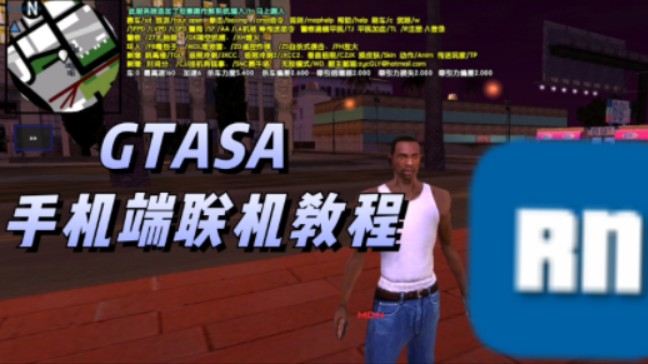 【GTASA】手机版圣安地列斯联机SAMP教程教学圣安地列斯