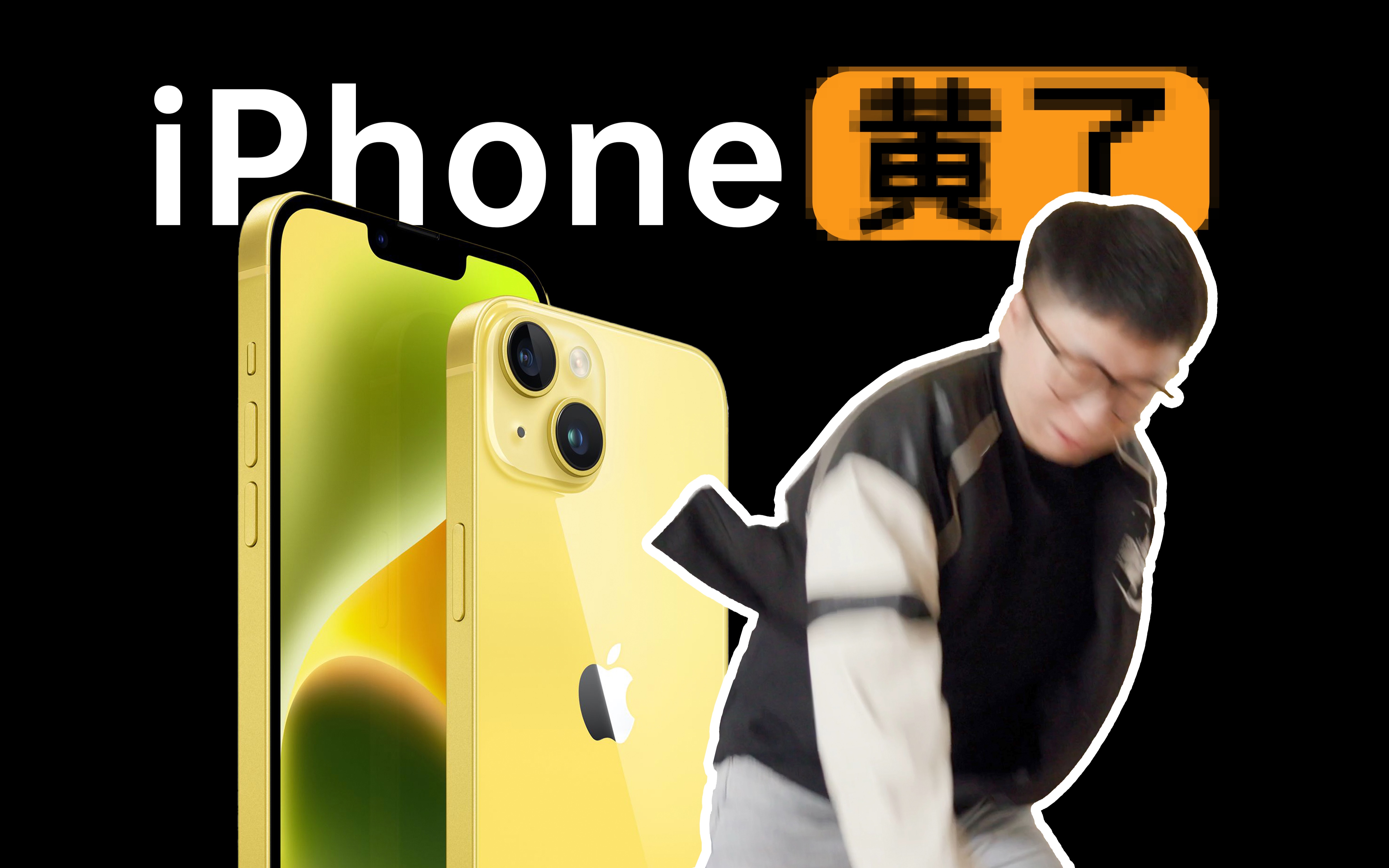 【热男】iPhone 14黄色体验哔哩哔哩bilibili